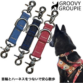 ジョイントリード 便利 首輪 ハーネス まとめる ジョイント リード レバーナスカン SS 超小型 S小型犬 M 中型犬 【 丈夫な PPテープ デニム】 ダブルナスカン ダブルリードをシンプルに【 送料無料 】本物にこだわり　岡山デニム使用
