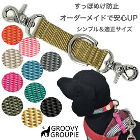ジョイントリード 便利 首輪 ハーネス まとめる ジョイント リード レバーナスカン SS 超小型 S小型犬用 M 中型犬用【 丈夫な PPテープ 】ダブルリング ダブルナスカン ダブルリードをシンプルに【 送料無料 】