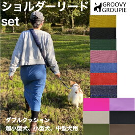 ショルダーリード 【 ダブル クッション 】 肩掛けリード 一頭用セット デニム ＆ ツイル 鉄砲ナスカン レバーナスカン 【 超小型犬 SS 小型犬 S 中型犬 M 】送料無料 【ダブルナスカン ダブルリード 長さ延長 サイドグリップ ダブルグリップ オプション 】