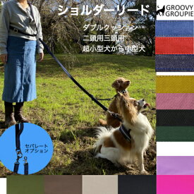 【 二頭 三頭 用 】 多頭引き ショルダーリード【 ダブルクッション 】 肩掛けリード デニム ＆ ツイル 鉄砲ナスカン レバーナスカン 【 超小型犬 SS 小型犬 S 中型犬 M 】送料無料 【ダブルナスカン ダブルリード 取り外し可能 セパレート オプション 】