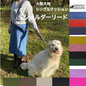 【 大型犬 】 ショルダーリード 【 シングル クッション 】　肩掛けリード 一頭用セット サイドグリップ デニム ＆ ツイル 送料無料【 ダブルナスカン ダブルリード 長さ延長 オプション 可能】
