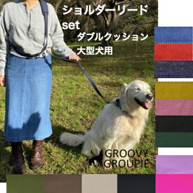【 大型犬 】 ショルダーリード 【 ダブルクッション 】 肩掛けリード 一頭用セット サイドグリップ付きデニム＆ツイル 送料無料【 ダブルナスカン ダブルリード 長さ延長 オプション 可能】