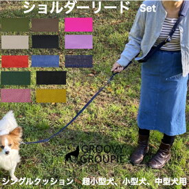 ショルダーリード 【 シングル クッション 】 肩掛けリード 一頭用セット デニム ＆ ツイル 鉄砲ナスカン レバーナスカン 【超小型犬 SS 小型犬 S 中型犬 M 】 送料無料 【 ダブルナスカン ダブルリード サイドグリップ ダブルグリップ 長さ延長 オプション】