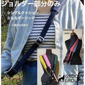 シングル クッション【 ショルダー部分のみ販売 】 ショルダーリード ハンズフリー　デニム＆ツイル リード部分は別売り