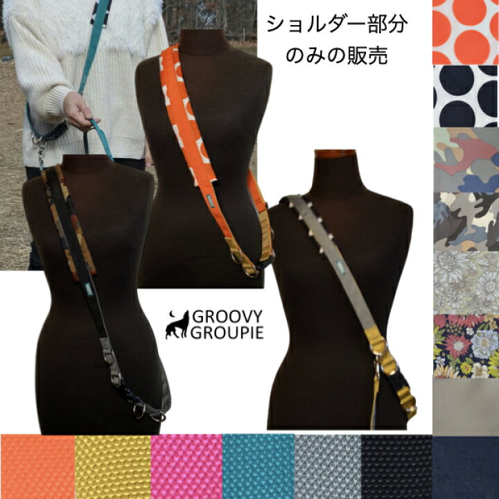 楽天市場】【 ショルダー部分のみ 】リード部分は別売り【自分だけの 