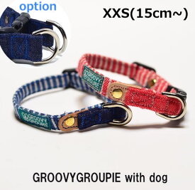 首輪 超小型犬 やわらか【 XXS15cm から 1キロ以下 対応 】 ヒッコリー デニム オーダーメイド セミオーダー でぴったりサイズに【 ダブルリング ダブルDカン に変更可能】【 リードセットダブルナスカン ダブルグリップに変更可能 】 デニム レザー