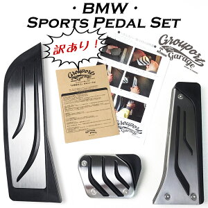 訳あり BMW ペダル セット 右ハンドル 1/2/3/4シリーズ GrouportgarageF20 F21 F22 F23 F30 F31 F34 F32 F33 F36ペダルカバー スポーツペダル