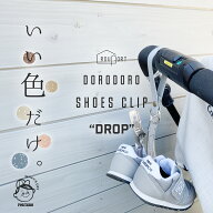 どろどろ ベビー シューズクリップ DROP ベビーカー 赤ちゃん 靴 シューズ クリップ 靴クリップ ベビーシ…