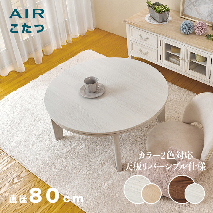 楽天市場】【こたつ】【直径80cm】円卓テーブル AIR ローテーブル幅80 