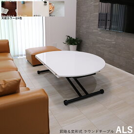 商品名| ALS-SST 昇降式式 変形式 ラウンドテーブル ローテーブルカラー| ホワイト色/ブラウン色/グレー色/ナチュラル色サイズ| 約幅120×奥行72〜120×高さ38〜78cm昇降式 丸形 リビングルームテーブル 円卓。天板 折りたたみ式
