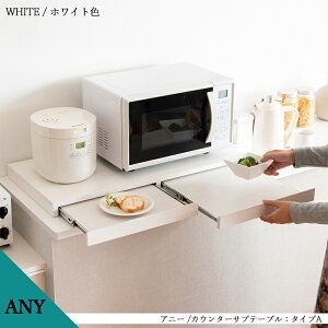 ANY/アニー・タイプA:キッチンカウンターサブテーブルカラー:ホワイト色・ブラウン色サイズ:幅80×奥行き40×高さ5cm主素材:合成樹脂化粧板(メラミン)スライドトレー スライド天板 2