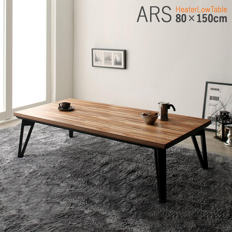 商品名| こたつテーブル ARS 幅150cm ローテーブルサイズ| 幅 150 奥行 80 高さ 40 cmカラー| ウォールナット色/2色対応  生産国| マレーシアシンプルモダン デザイン 大型コタツ 軽量 | ｇｒｏｖｅ