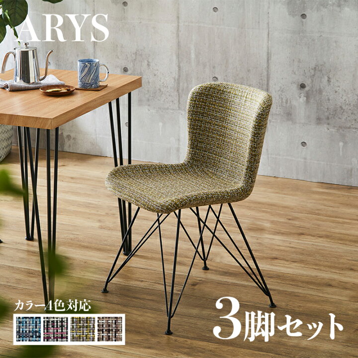 楽天市場】・クーポン祭り開催中！【3脚セット】ARYS ダイニングチェア 