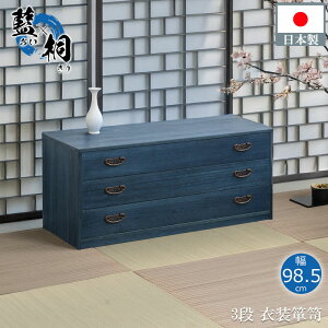 ・クーポン祭り開催中大切な衣装の保管に最適 総桐箪笥 幅98.5 奥行44 高さ43cm 日本製 完成品 着物収納 大川家具 大川 桐チェスト 桐ケース 着物用 収納ケース 整理タンス 衣装ケース 桐 桐箱