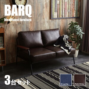 【3台セット】商品名 BARQ-2P バーク 二人掛け ソファー SOFAカラー PVC ブラウン/デニム ブルーサイズ 幅136cm×奥行73cm×高さ約80cm 座面高:約42cmブルックリンスタイル 西海岸テイスト 北欧 組み