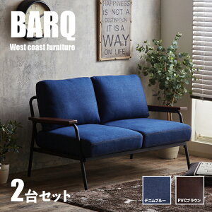 【2台セット】商品名 BARQ-2P バーク 二人掛け ソファー SOFAカラー PVC ブラウン/デニム ブルーサイズ 幅136cm×奥行73cm×高さ約80cm 座面高:約42cmブルックリンスタイル 西海岸テイスト 北欧 組み