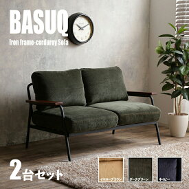 【2台セット】商品名 BASUQ-2P バスク 二人掛けソファー SOFAカラー イエローブラウン/ダークグリーン/ネイビーサイズ 幅136cm×奥行約73cm×高さ約80cm 座面高：42cmコーデュロイ 北欧 組み立て商品ミッドセンチュリー 店舗用にも