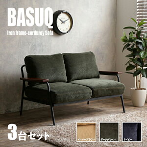 クーポン祭り開催中!【3台セット】商品名 BASUQ-2P バスク 二人掛けソファー SOFAカラー イエローブラウン/ダークグリーン/ネイビーサイズ 幅136cm×奥行約73cm×高さ約80cm 座面高:42cmコーデュロ
