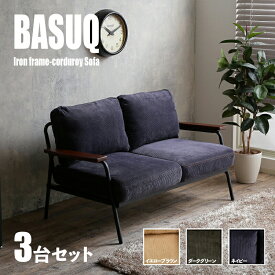 【3台セット】商品名 BASUQ-2P バスク 二人掛けソファー SOFAカラー イエローブラウン/ダークグリーン/ネイビーサイズ 幅136cm×奥行約73cm×高さ約80cm 座面高：42cmコーデュロイ 北欧 組み立て商品ミッドセンチュリー 店舗用にも