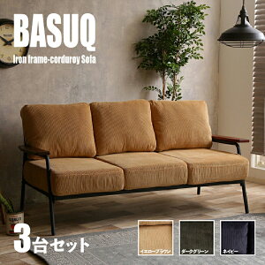 クーポン祭り開催中!【3台セット】商品名 BASUQ-3P バスク 三人掛けソファー SOFAカラー イエローブラウン/ダークグリーン/ネイビーサイズ 幅166cm×奥行約77cm×高さ約80cm 座面高:38cmコーデュロ