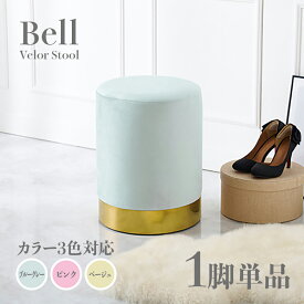 商品名 Bell スツール【1脚単品】小椅子カラー ブルーグレー ピンク ベージュサイズ 幅34×奥行34×高さ45cmベロア 姫系スタイル ドレッサースツール チェアー店舗用 コントラクトにもオススメ