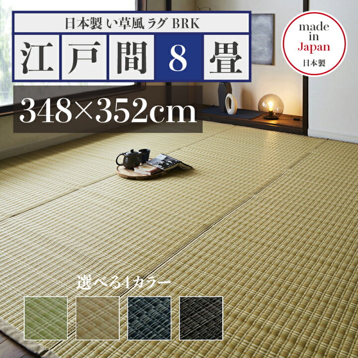 楽天市場】洗えるペット対応ラグ 幅348 奥行352cmい草風ラグ BRK 畳風 