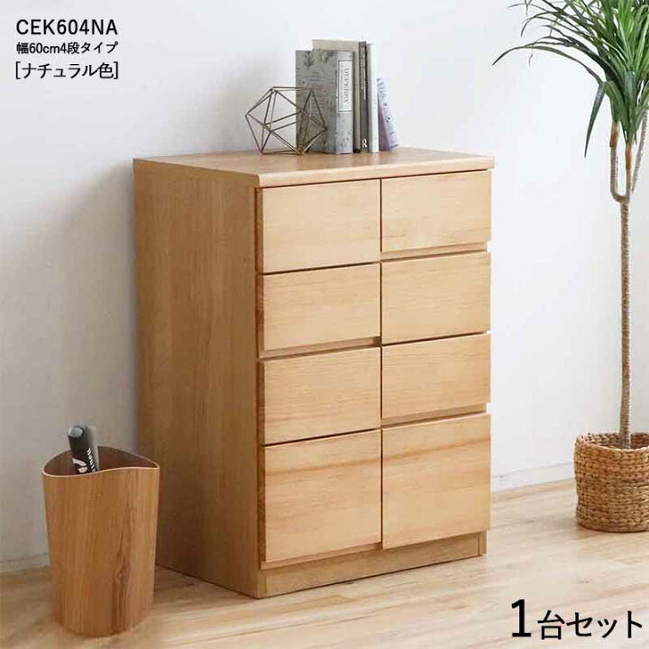 楽天市場】CEK-CST4段チェスト/幅60cm 引出しの収納 タンス【1台単品  