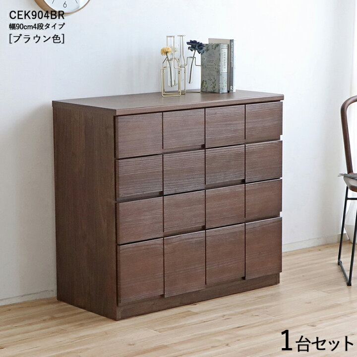 楽天市場】CEK-CST4段チェスト/幅90cm 引出しの収納 タンス【1台単品 