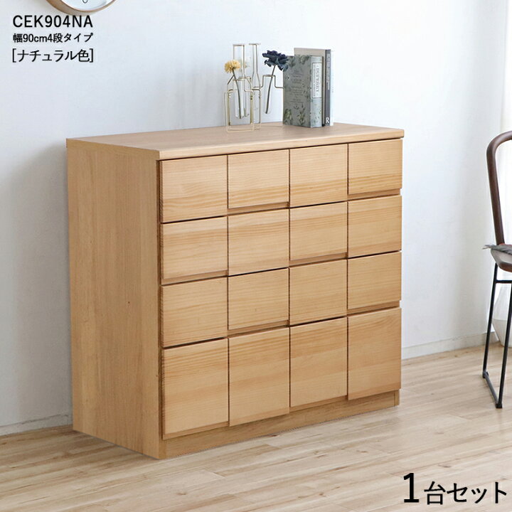 楽天市場】CEK-CST4段チェスト/幅90cm 引出しの収納 タンス【1台単品 