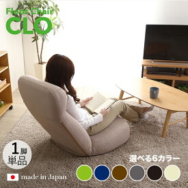 商品名｜CLO Floor Chair リクライナー 座椅子【1台単品】 カラー｜ベージュ色/6色対応サイズ｜幅62 奥行73.5〜125 高さ20〜75cmリビング 和室 寝室 椅子 イス ハイバック リクライニング チェアー おしゃれ シンプル 完成品 一人掛け フロアチェア