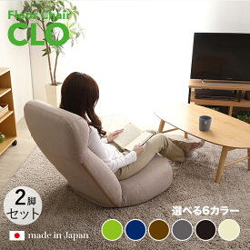 商品名｜CLO Floor Chair リクライナー 座椅子【2台セット】 カラー｜ベージュ色/6色対応サイズ｜幅62 奥行73.5〜125 高さ20〜75cmリビング 和室 寝室 椅子 イス ハイバック リクライニング チェアー おしゃれ シンプル 完成品 一人掛け フロアチェア