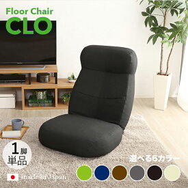 商品名｜CLO Floor Chair リクライナー 座椅子【1台単品】 カラー｜ブラック色/6色対応サイズ｜幅62 奥行73.5〜125 高さ20〜75cmリビング 和室 寝室 椅子 イス ハイバック リクライニング チェアー おしゃれ シンプル 完成品 一人掛け フロアチェア