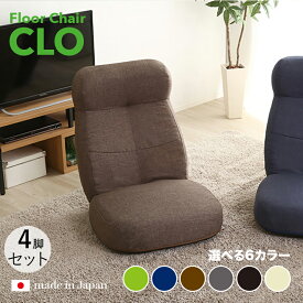 商品名｜CLO Floor Chair リクライナー 座椅子【4台セット】 カラー｜ブラウン色/6色対応サイズ｜幅62 奥行73.5〜125 高さ20〜75cmリビング 和室 寝室 椅子 イス ハイバック リクライニング チェアー おしゃれ シンプル 完成品 一人掛け フロアチェア