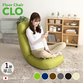 商品名｜CLO Floor Chair リクライナー 座椅子【1台単品】 カラー｜グリーン色/6色対応サイズ｜幅62 奥行73.5〜125 高さ20〜75cmリビング 和室 寝室 椅子 イス ハイバック リクライニング チェアー おしゃれ シンプル 完成品 一人掛け フロアチェア