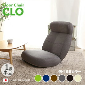 商品名｜CLO Floor Chair リクライナー 座椅子【1台単品】 カラー｜グレー色/6色対応サイズ｜幅62 奥行73.5〜125 高さ20〜75cmリビング 和室 寝室 椅子 イス ハイバック リクライニング チェアー おしゃれ シンプル 完成品 一人掛け フロアチェア