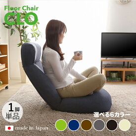 商品名｜CLO Floor Chair リクライナー 座椅子【1台単品】 カラー｜ネイビー(紺)色/6色対応サイズ｜幅62 奥行73.5〜125 高さ20〜75cmリビング 和室 寝室 椅子 イス ハイバック リクライニング チェアー おしゃれ シンプル 完成品 一人掛け フロアチェア