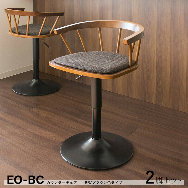 楽天市場】商品名| EO-BC 2脚セット カウンターチェア ハイチェア 
