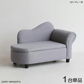 商品名| DORYドリー キッズ カウチソファー SOFA【1脚単品】カラー| グレー色 全3色材　料| ポリエステル(布)　無垢脚サイズ| 幅79×奥行き38.5×高さ48cm 座面高：23.5cm北欧 完成品 収納付き