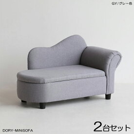 商品名| DORYドリー キッズ カウチソファー SOFA【2脚セット】カラー| グレー色 全3色材　料| ポリエステル(布)　無垢脚サイズ| 幅79×奥行き38.5×高さ48cm 座面高：23.5cm北欧 完成品 収納付き