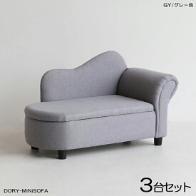 商品名| DORYドリー キッズ カウチソファー SOFA【3脚セット】カラー| グレー色 全3色材　料| ポリエステル(布)　無垢脚サイズ| 幅79×奥行き38.5×高さ48cm 座面高：23.5cm北欧 完成品 収納付き