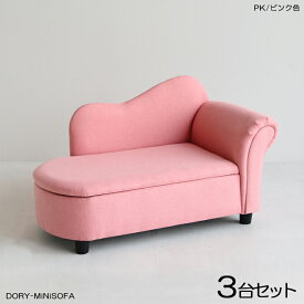 商品名| DORYドリー キッズ カウチソファー SOFA【3脚セット】カラー| ピンク色 全3色材　料| ポリエステル(布)　無垢脚サイズ| 幅79×奥行き38.5×高さ48cm 座面高：23.5cm北欧 完成品 収納付き