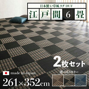 商品名【2枚セット】い草風ラグ DUF 畳風ラグ 夏 ラグ 洗える い草風カーペットサイズ 江戸間6畳 幅261 奥行352cmブラック ブラウン ネイビー イ草風 市松模様 ラグマット日本製 国産 軽量 傷防