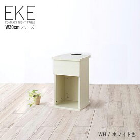 【幅30cm】商品名| ナイトテーブル EKE サイドテーブルサイズ| 幅 30 奥行 35 高さ 50 cmカラー| ホワイト色（全7色）コンセント 付き 電話台 木製 シンプル 北欧 ミニテーブルおしゃれ 引出し付き リビングテーブル 収納 ホテルスタイル 組み立て商品