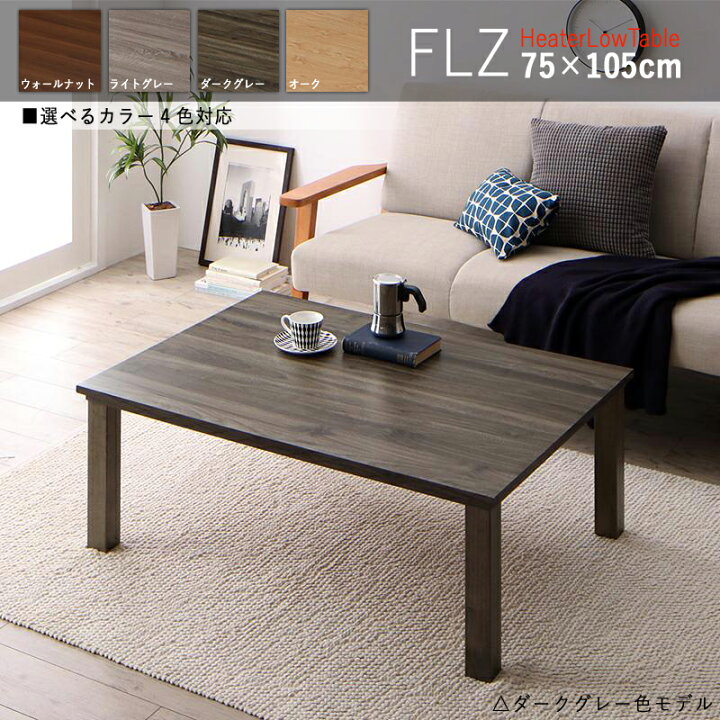 楽天市場】【こたつ】【幅105cm】ダークグレー色・長方形商品名 