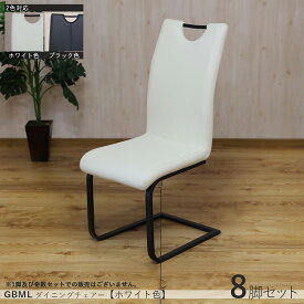 商品名| GBML-DC-WH ハイバック ダイニングチェア 【8脚セット】カラー| ホワイト色/2色あります。材　料| 合成皮革、スチール脚サイズ| 幅44×奥行き58×高さ100cm 座面高：45cm北欧 カジュアル スリムタイプ ミーティングチェア 椅子 店舗用にも