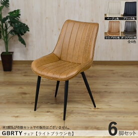 商品名| GBRTY-DC-BK ダイニングチェア 【6脚セット】カラー| ライトブラウン色/全4色材　料| 合成皮革、スチール脚サイズ| 幅52×奥行き62×高さ84cm 座面高：45cm北欧 カジュアル 組立て必要 ミーティングチェア 椅子 デスクチェア 店舗用にも