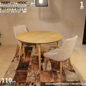 商品名|HABYダイニング3点セット/ホックチェアカラー| ナチュラル/グレー色：ウレタン塗装サイズ| テーブル直径 110cm【セット内容】テーブル1台 + チェア2脚