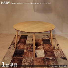 商品名| HABY円卓ダイニングテーブル【1台単品】カラー| ナチュラル：ウレタン塗装サイズ| 天板直径 110cm※テーブルのみの販売