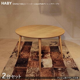 商品名| HABY円卓ダイニングテーブル【2台セット】カラー| ナチュラル：ウレタン塗装サイズ| 天板直径 110cm※テーブルのみの販売