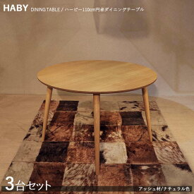 商品名| HABY円卓ダイニングテーブル【3台セット】カラー| ナチュラル：ウレタン塗装サイズ| 天板直径 110cm※テーブルのみの販売